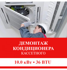 Демонтаж кассетного кондиционера Shivaki до 10.0 кВт (36 BTU) до 100 м2