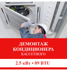 Демонтаж кассетного кондиционера Shivaki до 2.5 кВт (09 BTU) до 30 м2