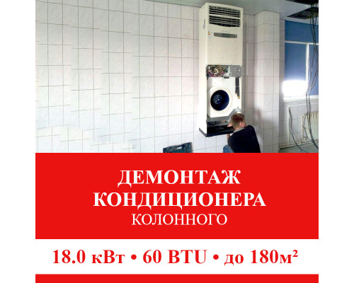 Демонтаж колонного кондиционера Shivaki до 18.0 кВт (60 BTU) до 180 м2