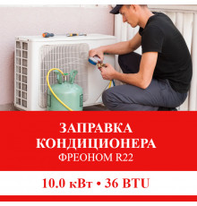 Заправка кондиционера Shivaki фреоном R22 до 10.0 кВт (36 BTU)