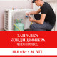 Заправка кондиционера Shivaki фреоном R22 до 10.0 кВт (36 BTU)